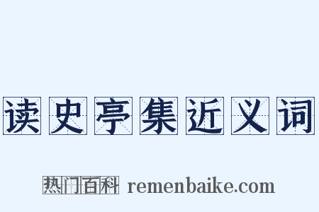读史亭集近义词是什么意思的图片